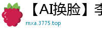 【AI换脸】李一桐楼道突袭 观音坐莲上下狂飙 白浆四溅浸湿黑丝国产盗摄